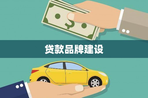 望江贷款品牌建设