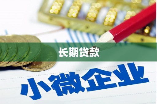 望江长期贷款