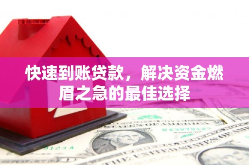 望江快速到账贷款，解决资金燃眉之急的最佳选择