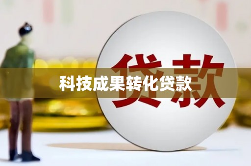 望江科技成果转化贷款