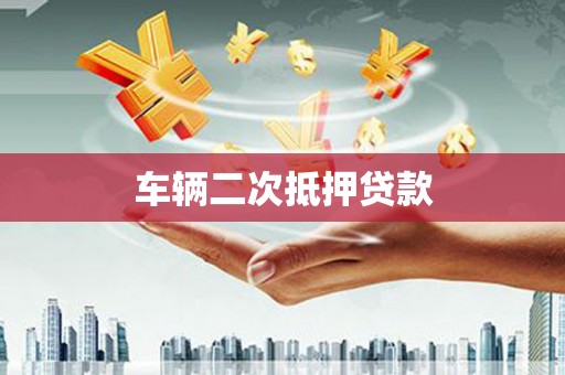 望江车辆二次抵押贷款