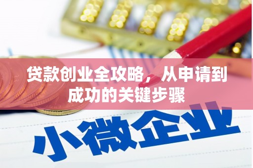 望江贷款创业全攻略，从申请到成功的关键步骤