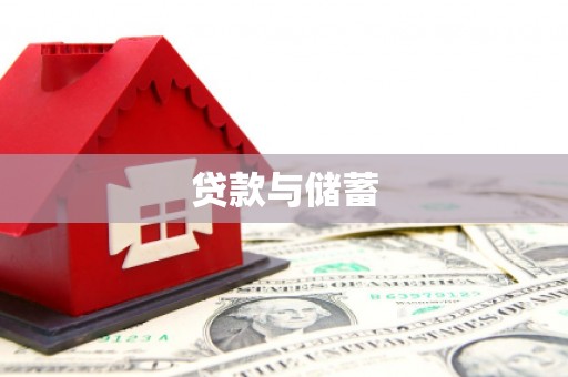 望江贷款与储蓄