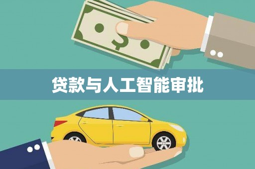 望江贷款与人工智能审批