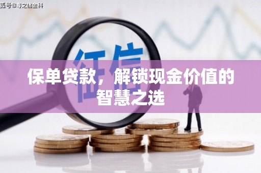 望江保单贷款，解锁现金价值的智慧之选