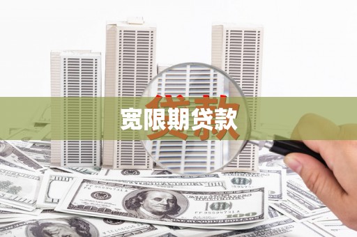望江宽限期贷款