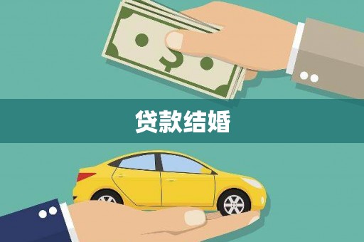 望江贷款结婚