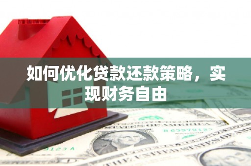 望江如何优化贷款还款策略，实现财务自由