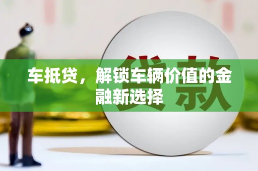 望江车抵贷，解锁车辆价值的金融新选择
