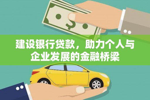 望江建设银行贷款，助力个人与企业发展的金融桥梁