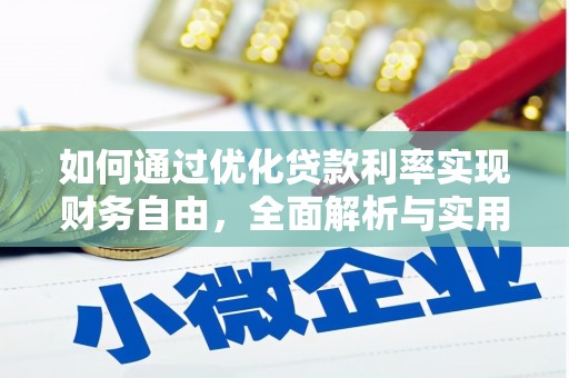 望江如何通过优化贷款利率实现财务自由，全面解析与实用策略