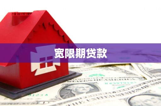 望江宽限期贷款