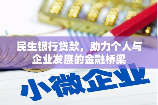 望江民生银行贷款，助力个人与企业发展的金融桥梁