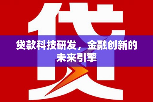 望江贷款科技研发，金融创新的未来引擎