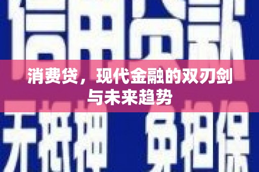 望江消费贷，现代金融的双刃剑与未来趋势