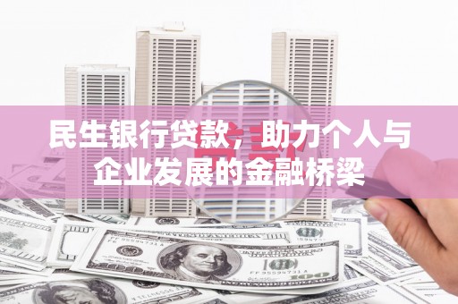 望江民生银行贷款，助力个人与企业发展的金融桥梁