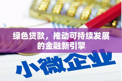 望江绿色贷款，推动可持续发展的金融新引擎