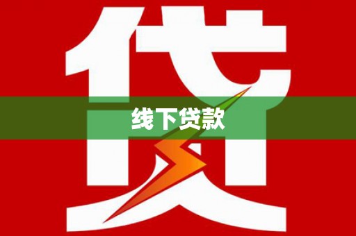望江线下贷款