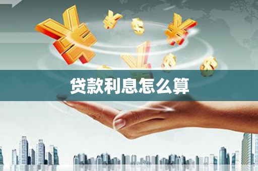 望江贷款利息怎么算