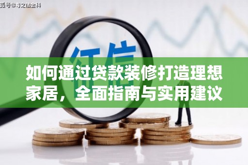 望江如何通过贷款装修打造理想家居，全面指南与实用建议