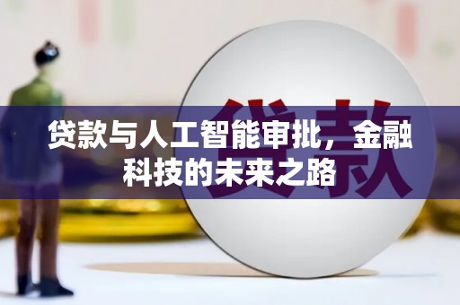 望江贷款与人工智能审批，金融科技的未来之路