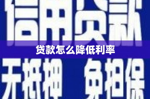 望江贷款怎么降低利率