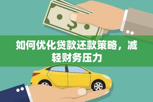 望江如何优化贷款还款策略，减轻财务压力