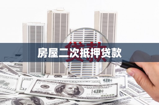 望江房屋二次抵押贷款