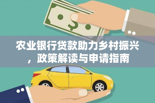 望江农业银行贷款助力乡村振兴，政策解读与申请指南