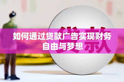望江如何通过贷款广告实现财务自由与梦想