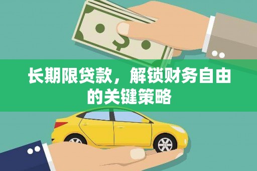 望江长期限贷款，解锁财务自由的关键策略
