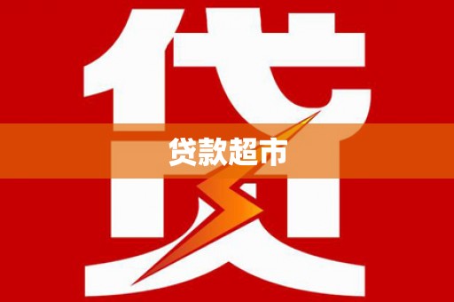 望江贷款超市