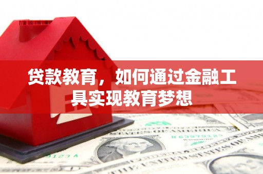 望江贷款教育，如何通过金融工具实现教育梦想