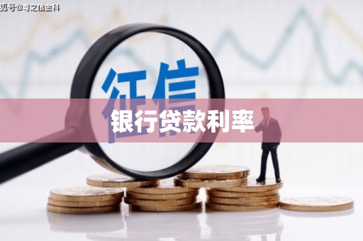 望江银行贷款利率
