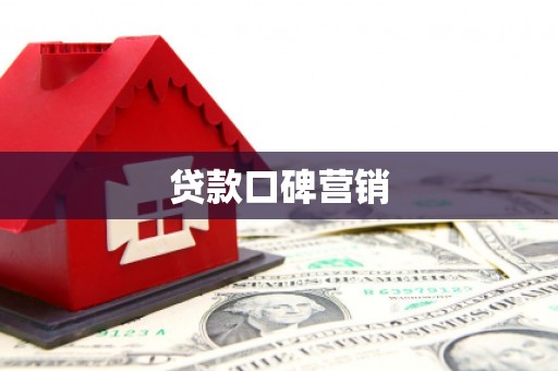望江贷款口碑营销