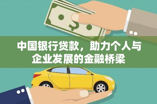 望江中国银行贷款，助力个人与企业发展的金融桥梁