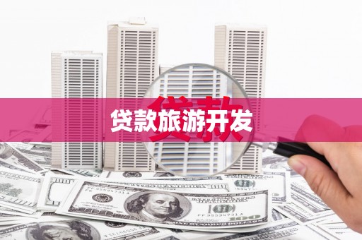 望江贷款旅游开发