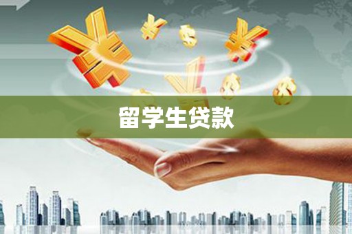 望江留学生贷款