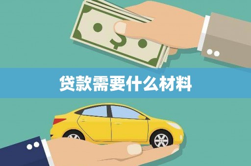 望江贷款需要什么材料