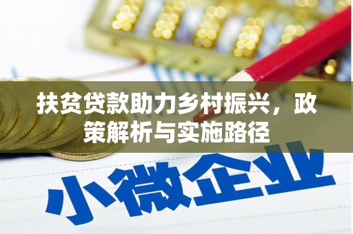 望江扶贫贷款助力乡村振兴，政策解析与实施路径