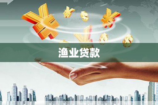望江渔业贷款