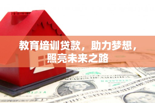 望江教育培训贷款，助力梦想，照亮未来之路
