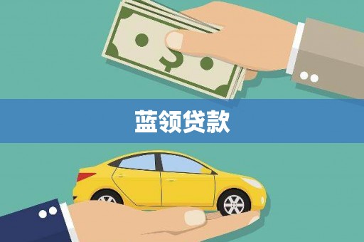 望江蓝领贷款