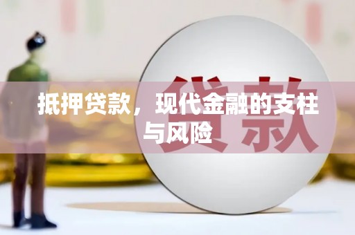 望江抵押贷款，现代金融的支柱与风险