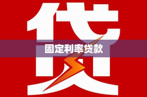 望江固定利率贷款