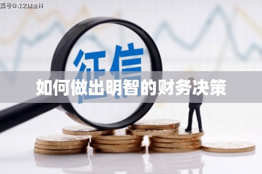 望江如何做出明智的财务决策