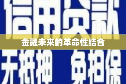 望江金融未来的革命性结合