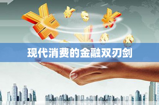 望江现代消费的金融双刃剑