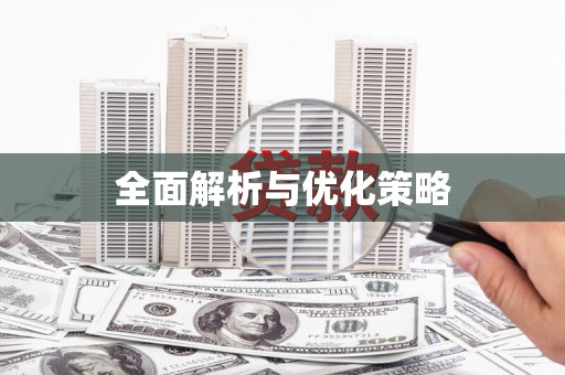 望江全面解析与优化策略