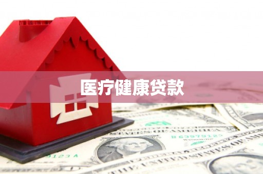 望江医疗健康贷款
